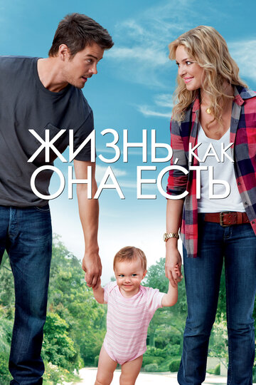 Постер Жизнь, как она есть Постер Жизнь, как она есть