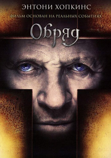 Постер Обряд Постер Обряд