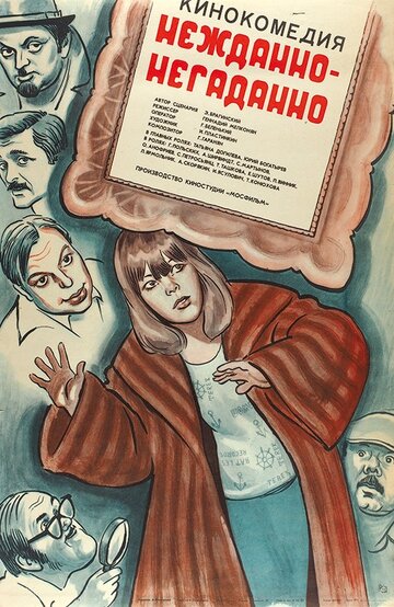 Постер Нежданно-негаданно Постер Нежданно-негаданно