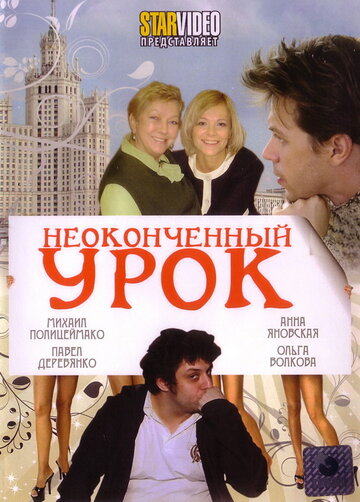 Постер Неоконченный урок Постер Неоконченный урок
