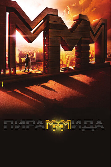Постер ПираМММида Постер ПираМММида