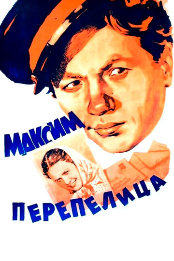 Постер Максим Перепелица Постер Максим Перепелица