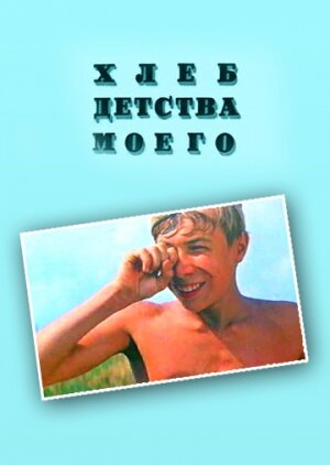 Постер Хлеб детства моего Постер Хлеб детства моего