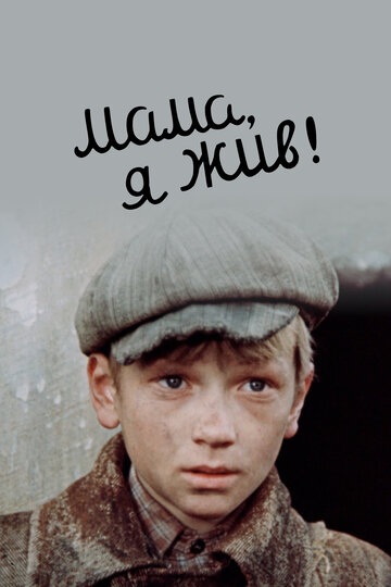 Постер Мама, я жив Постер Мама, я жив