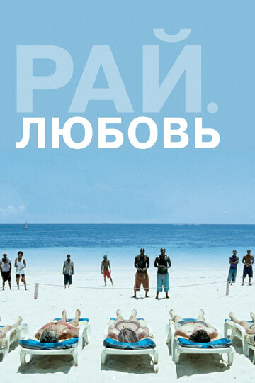 Постер Рай: Любовь Постер Рай: Любовь