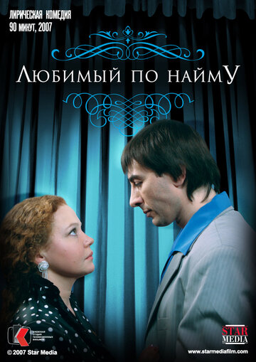 Постер Любимый по найму Постер Любимый по найму