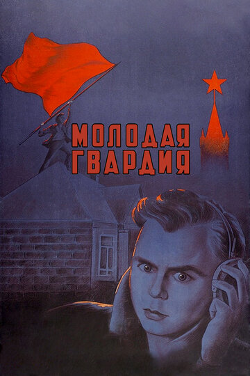 Постер Молодая гвардия Постер Молодая гвардия