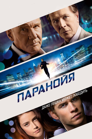 Постер Паранойя Постер Паранойя