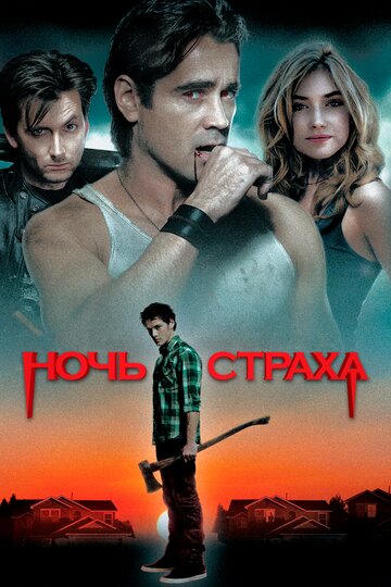 Постер Ночь страха Постер Ночь страха