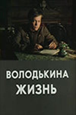 Постер Володькина жизнь Постер Володькина жизнь