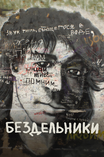 Постер Бездельники Постер Бездельники