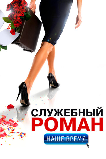 Постер Служебный роман. Наше время Постер Служебный роман. Наше время