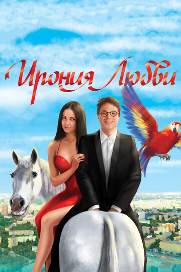 Постер Ирония любви Постер Ирония любви
