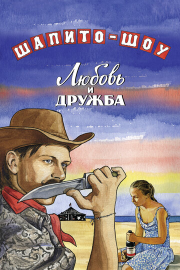 Постер Шапито-шоу: Любовь и дружба Постер Шапито-шоу: Любовь и дружба