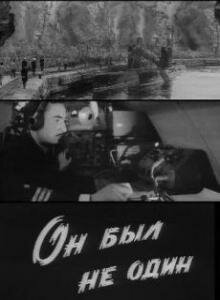 Постер Он был не один Постер Он был не один