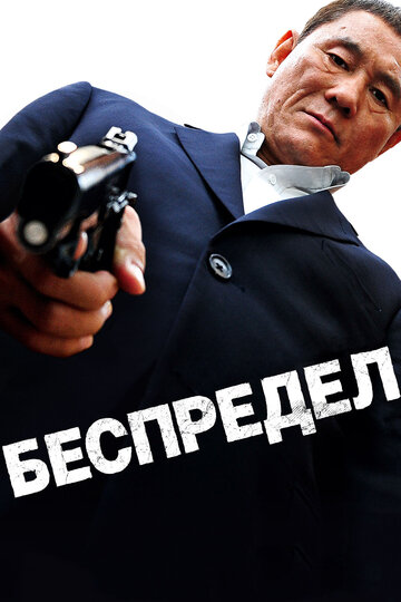 Постер Беспредел Постер Беспредел