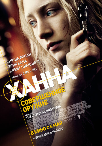 Постер Ханна. Совершенное оружие Постер Ханна. Совершенное оружие