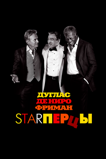 Постер Starперцы Постер Starперцы