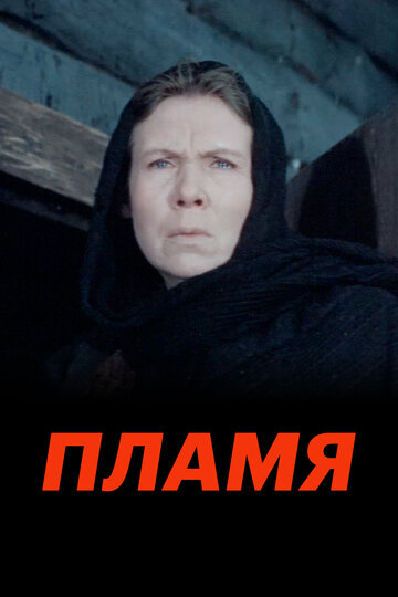 Постер Пламя Постер Пламя