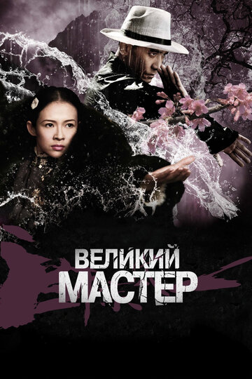 Постер Великий мастер Постер Великий мастер