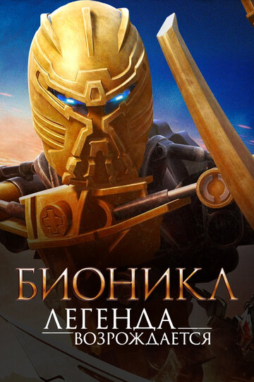 Постер Бионикл: Легенда возрождается Постер Бионикл: Легенда возрождается