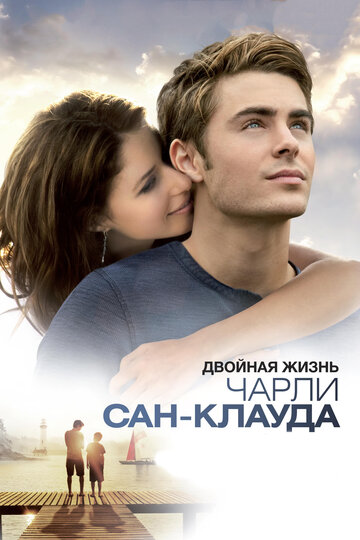 Постер Двойная жизнь Чарли Сан-Клауда Постер Двойная жизнь Чарли Сан-Клауда
