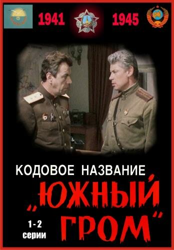 Постер Кодовое название Южный гром Постер Кодовое название Южный гром