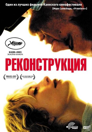 Постер Реконструкция Постер Реконструкция