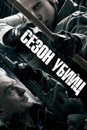 Постер Сезон убийц Постер Сезон убийц