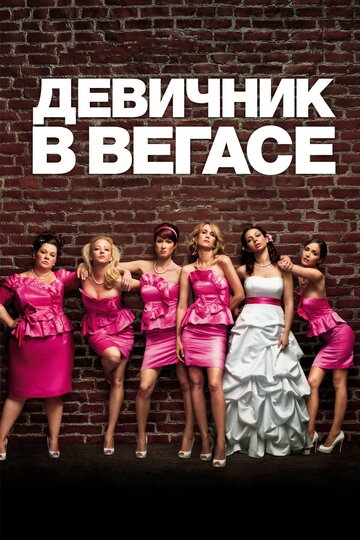 Постер Девичник в Вегасе Постер Девичник в Вегасе