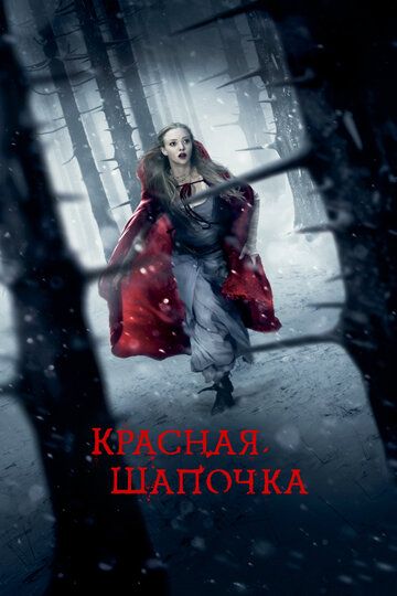 Постер Красная Шапочка Постер Красная Шапочка