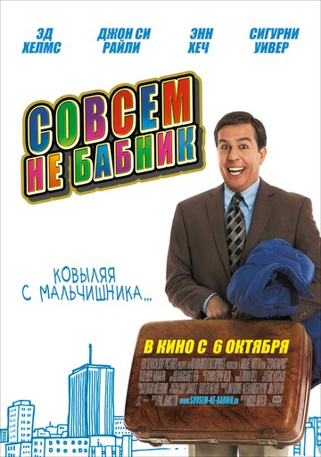 Постер Совсем не бабник Постер Совсем не бабник