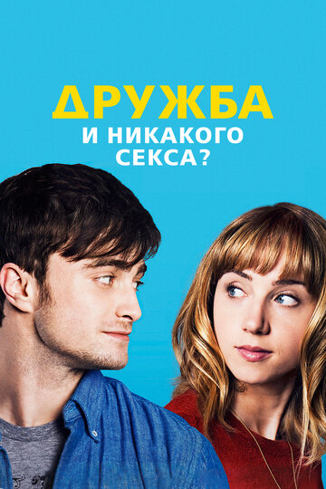 Постер Дружба и никакого секса? Постер Дружба и никакого секса?