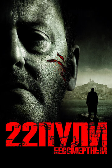 Постер 22 пули: Бессмертный Постер 22 пули: Бессмертный