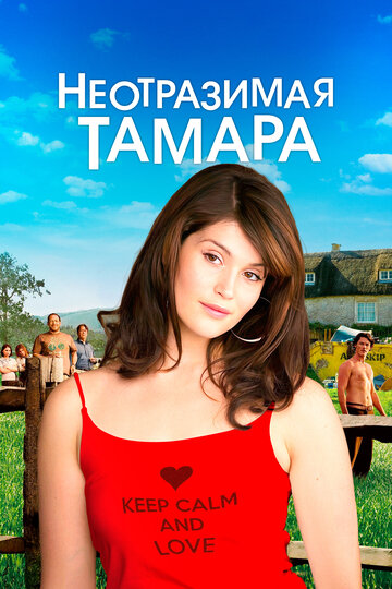 Постер Неотразимая Тамара Постер Неотразимая Тамара