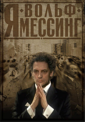 Постер Я – Вольф Мессинг Постер Я – Вольф Мессинг