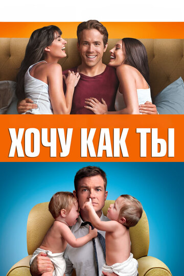 Постер Хочу как ты Постер Хочу как ты