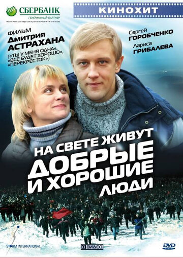 Постер На свете живут добрые и хорошие люди Постер На свете живут добрые и хорошие люди