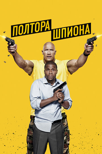 Постер Полтора шпиона Постер Полтора шпиона