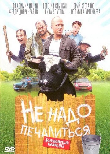 Постер Не надо печалиться Постер Не надо печалиться