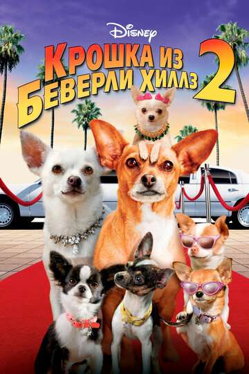 Постер Крошка из Беверли-Хиллз 2 Постер Крошка из Беверли-Хиллз 2