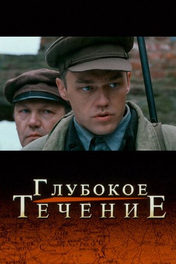 Постер Глубокое течение Постер Глубокое течение