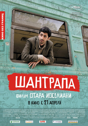 Постер Шантрапа Постер Шантрапа