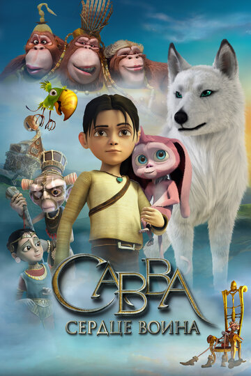 Постер Савва. Сердце воина Постер Савва. Сердце воина