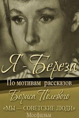 Постер Я – «Береза» Постер Я – «Береза»