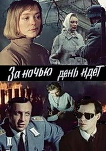 Постер За ночью день идет Постер За ночью день идет