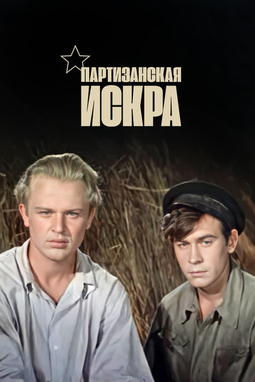 Постер Партизанская искра Постер Партизанская искра