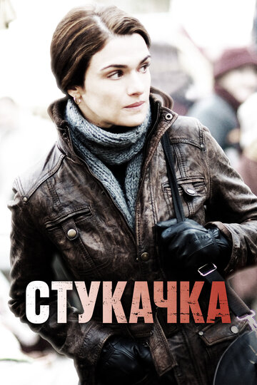 Постер Стукачка Постер Стукачка