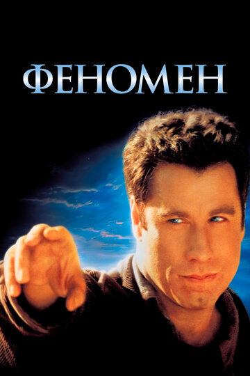Постер Феномен Постер Феномен