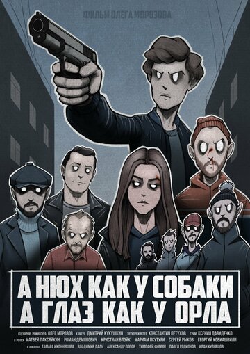 Постер A нюх как у собаки а глаз как у орла Постер A нюх как у собаки а глаз как у орла